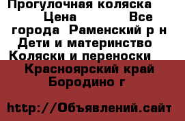 Прогулочная коляска Grako › Цена ­ 3 500 - Все города, Раменский р-н Дети и материнство » Коляски и переноски   . Красноярский край,Бородино г.